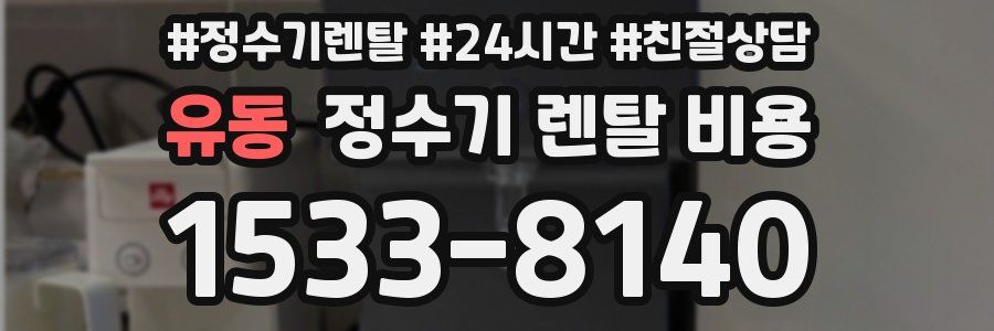 유동 정수기 렌탈 비용