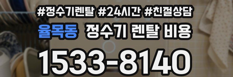 율목동 정수기 렌탈 비용