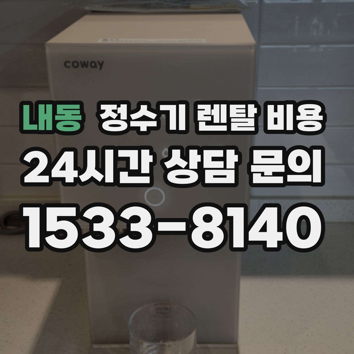 내동 정수기 렌탈 비용