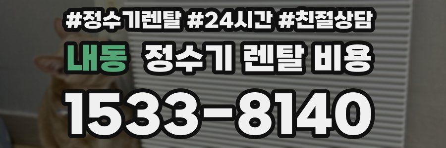 내동 정수기 렌탈 비용