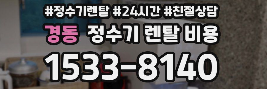 경동 정수기 렌탈 비용