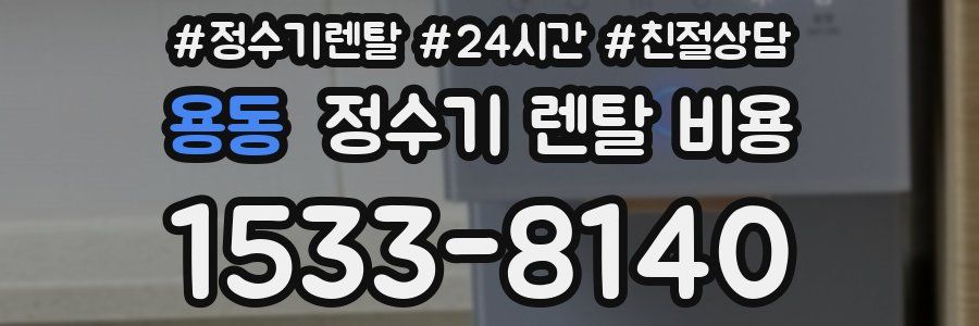 용동 정수기 렌탈 비용