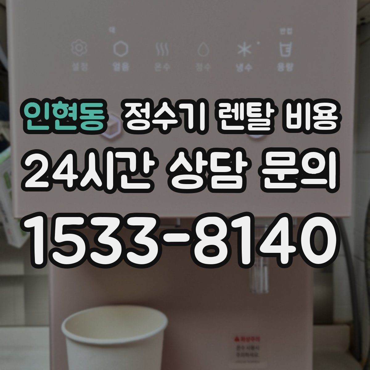 인현동 정수기 렌탈 비용 공간에 맞는 제품 선택 방법