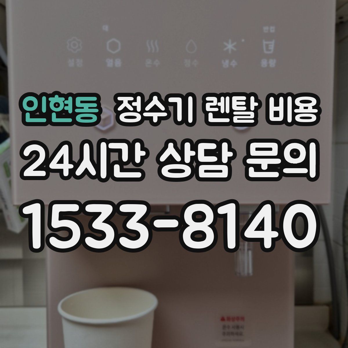 인현동 정수기 렌탈 비용