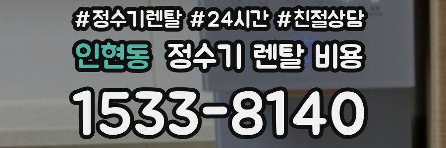 인현동 정수기 렌탈 비용