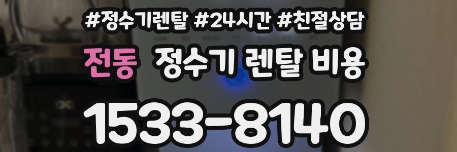 전동 정수기 렌탈 비용