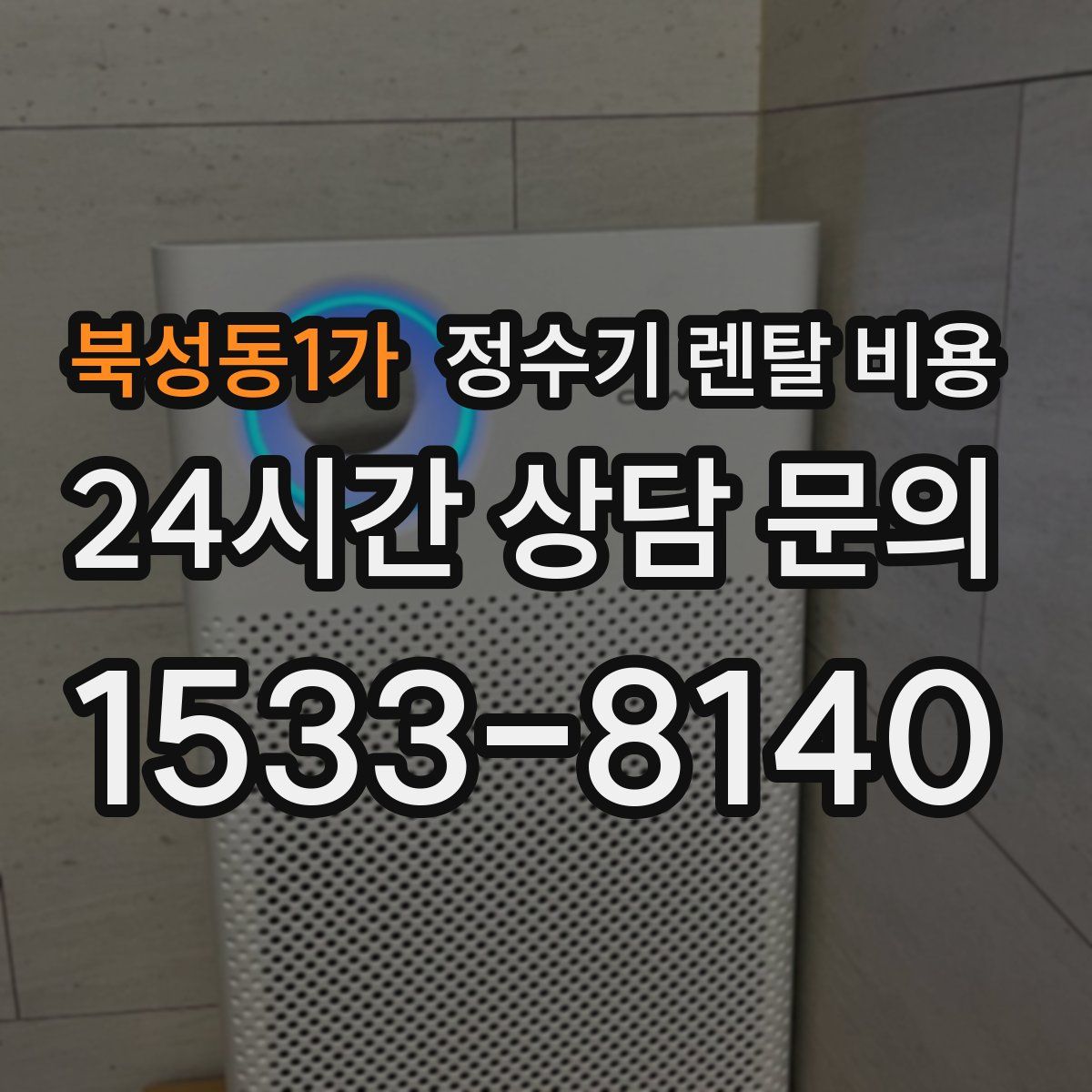 북성동1가 정수기 렌탈 비용