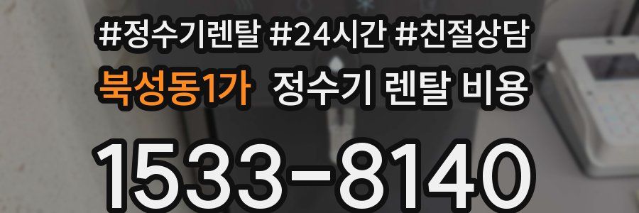 북성동1가 정수기 렌탈 비용
