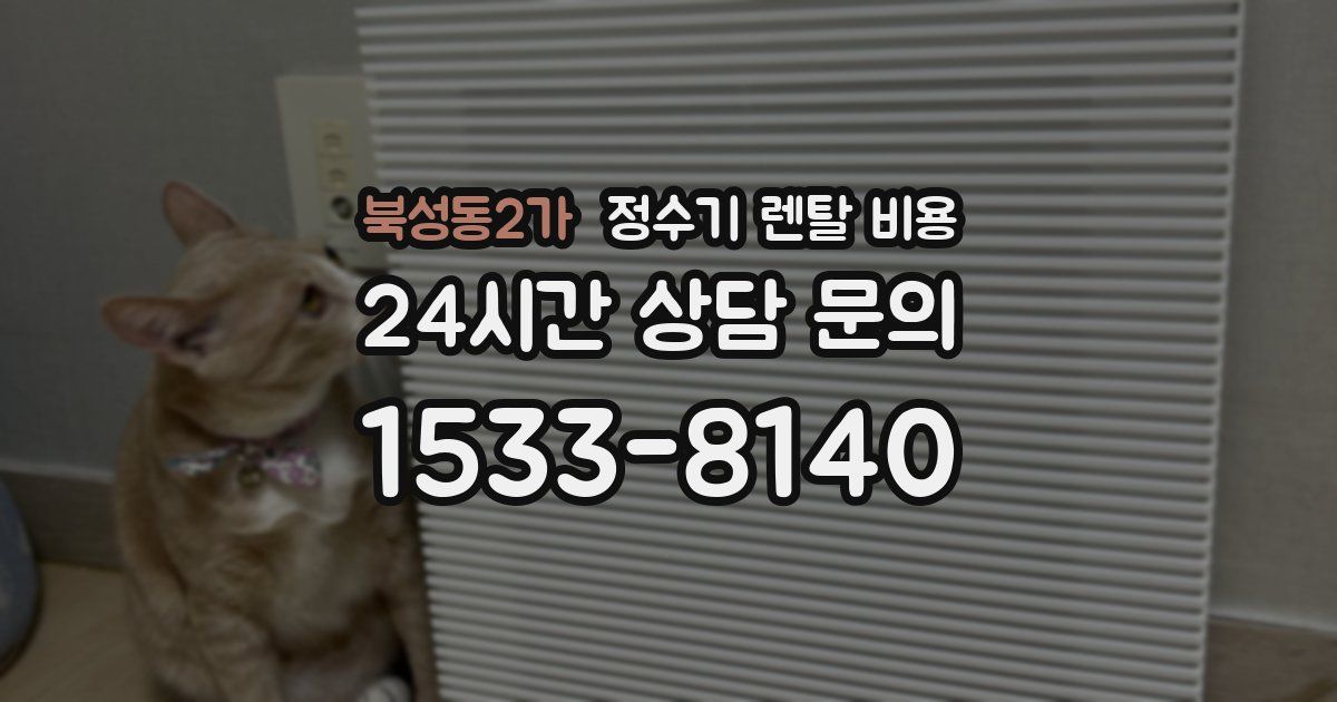 북성동2가 정수기 렌탈 비용