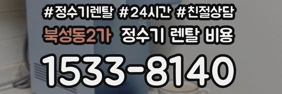 북성동2가 정수기 렌탈 비용
