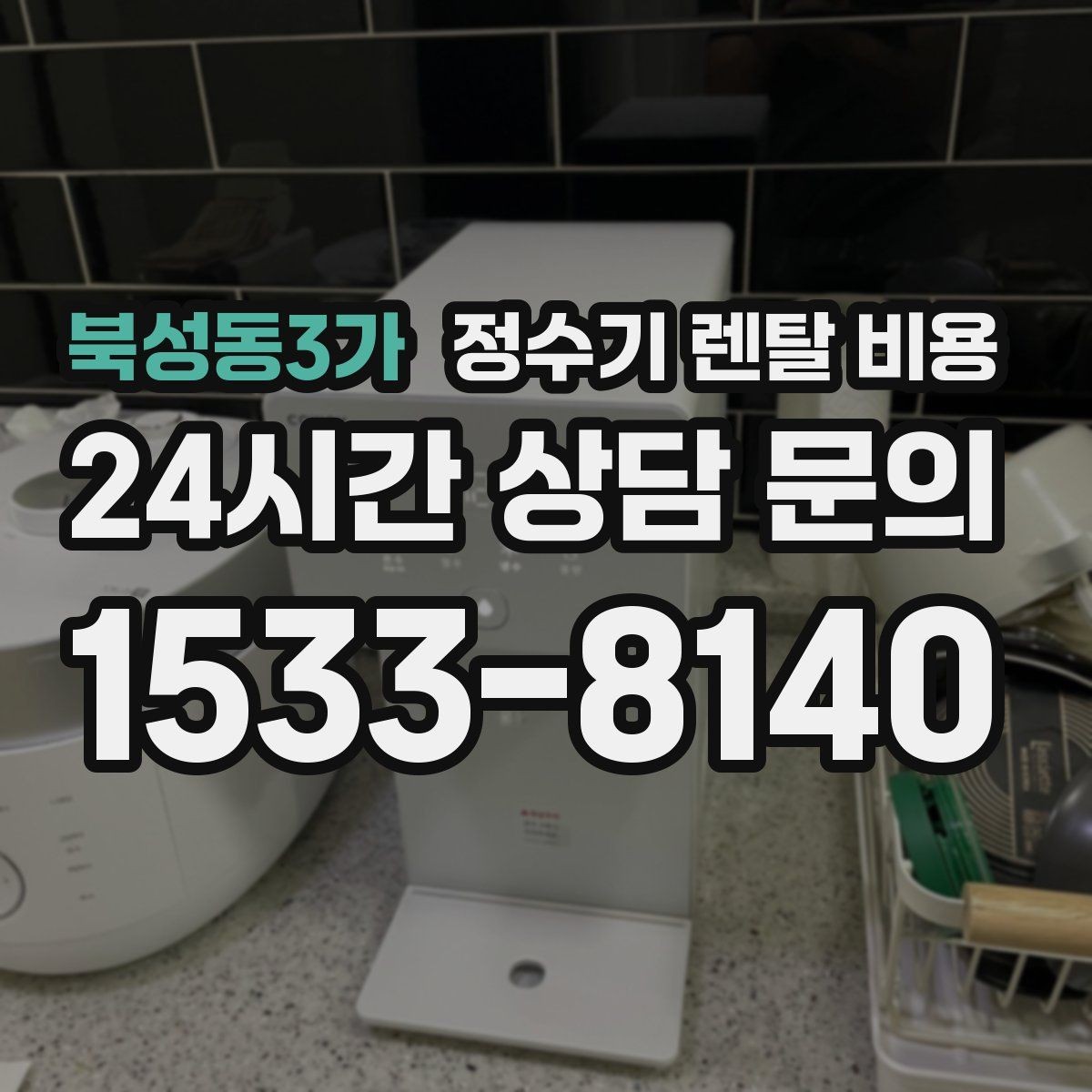 북성동3가 정수기 렌탈 비용 냉온 기능 사용량에 따라 달라지는 체감 비용