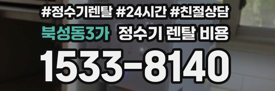 북성동3가 정수기 렌탈 비용