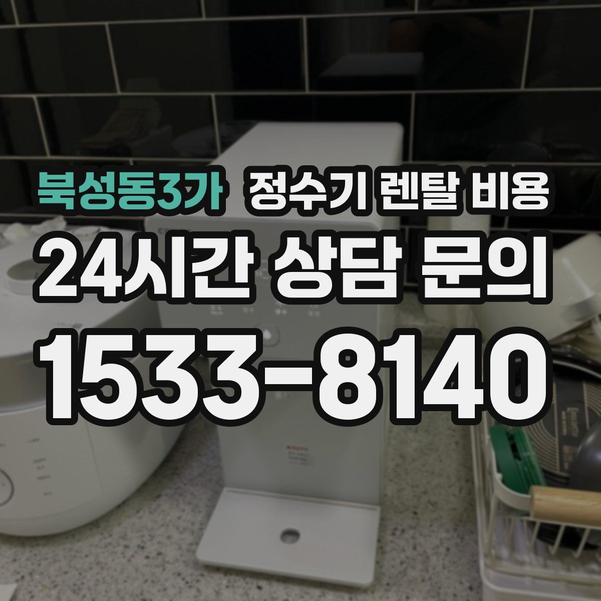 북성동3가 정수기 렌탈 비용