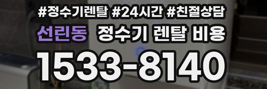 선린동 정수기 렌탈 비용