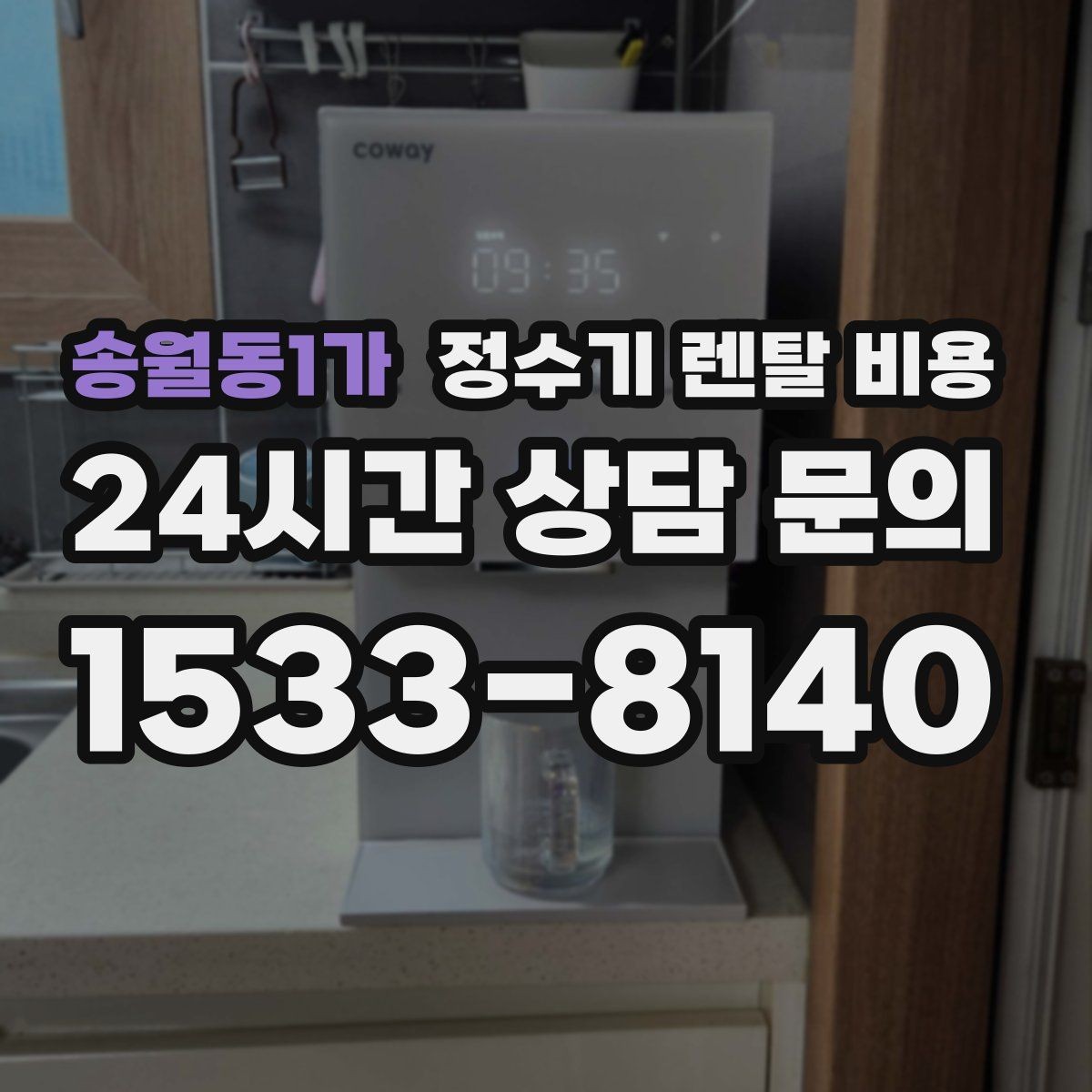 송월동1가 정수기 렌탈 비용 렌탈료가 싼 제품의 공통점 정리