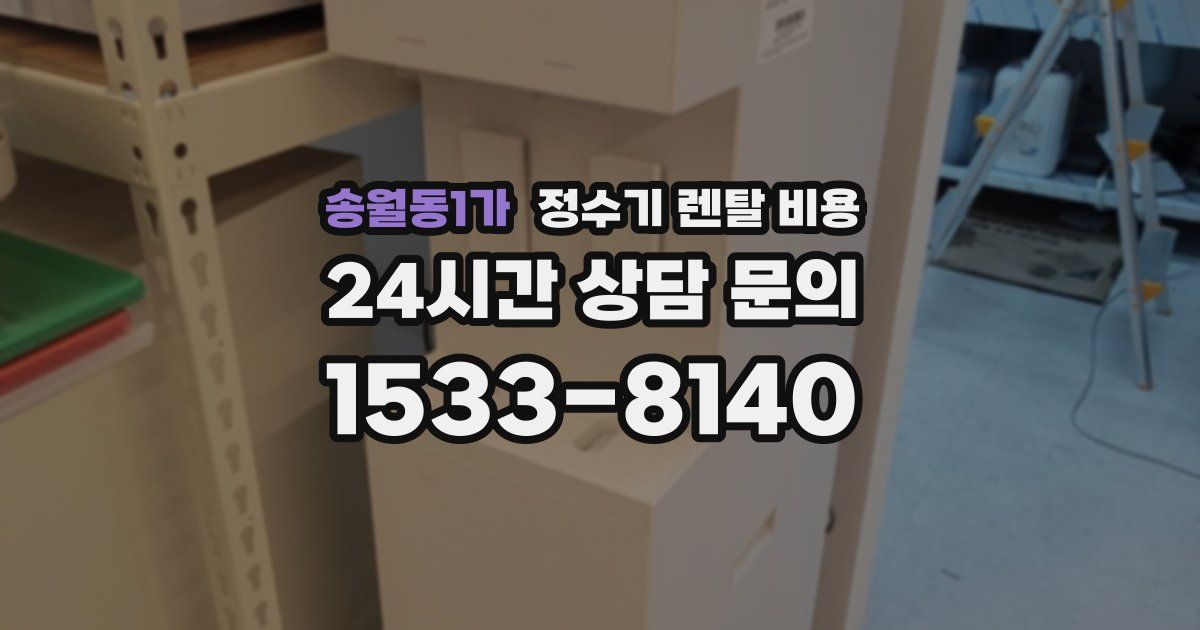 송월동1가 정수기 렌탈 비용