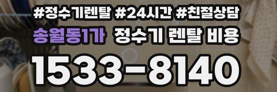 송월동1가 정수기 렌탈 비용