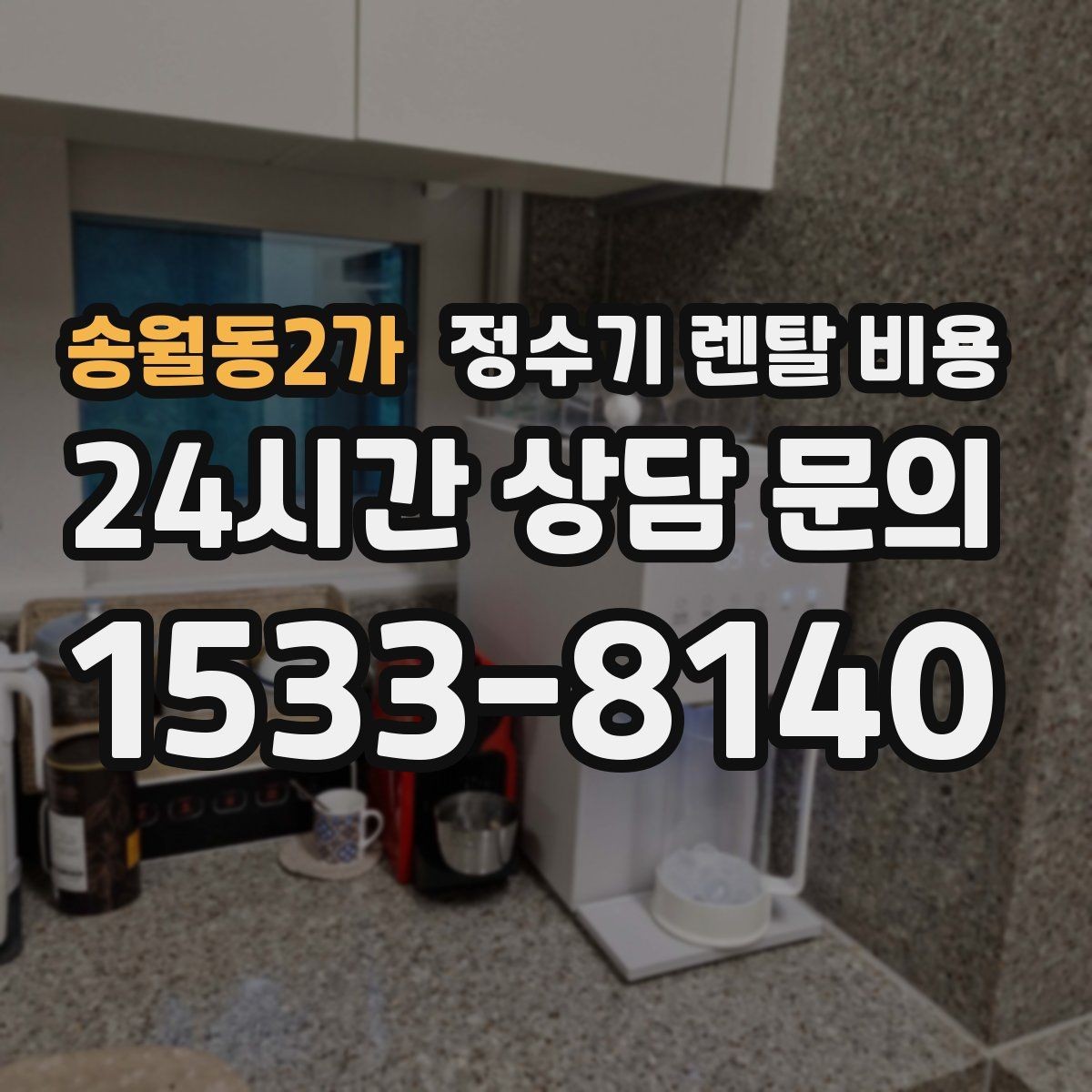 송월동2가 정수기 렌탈 비용 관리 부담을 줄이는 선택 방법