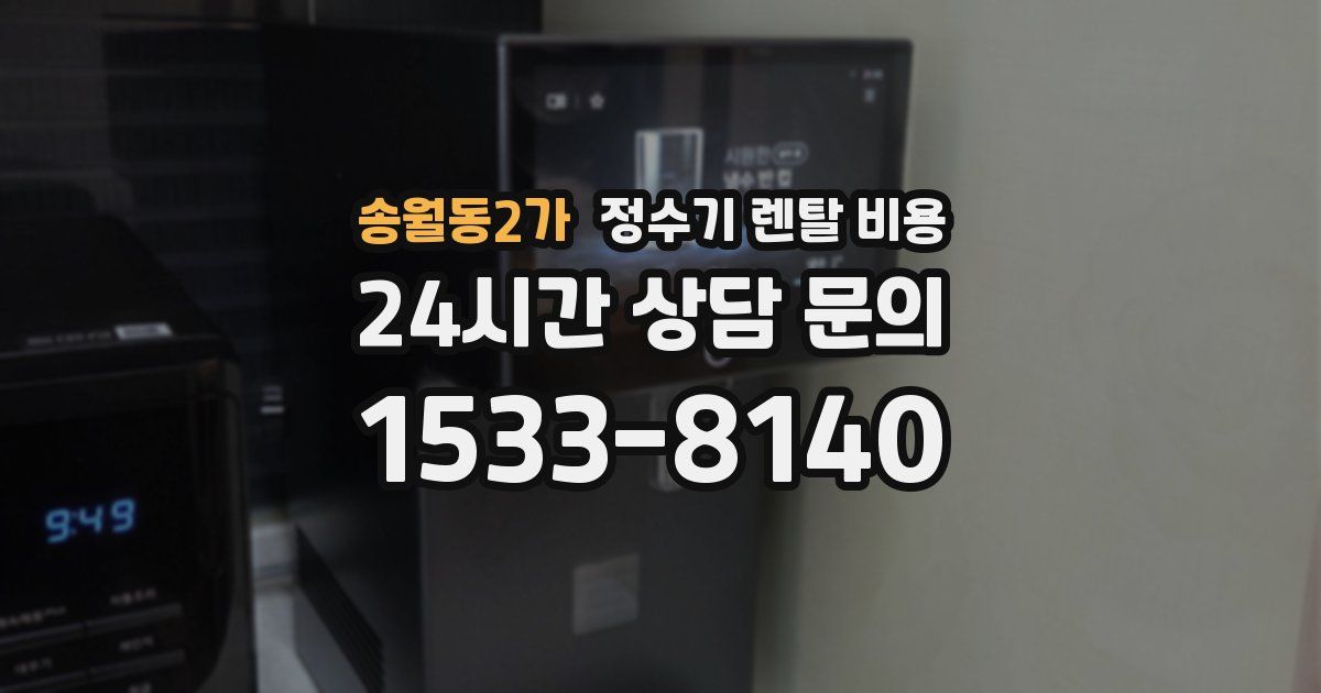송월동2가 정수기 렌탈 비용