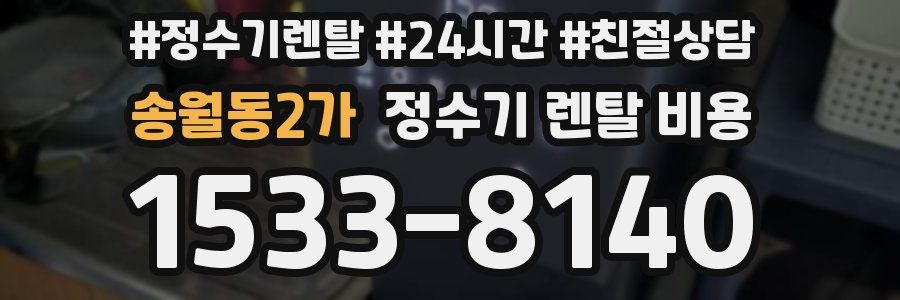 송월동2가 정수기 렌탈 비용