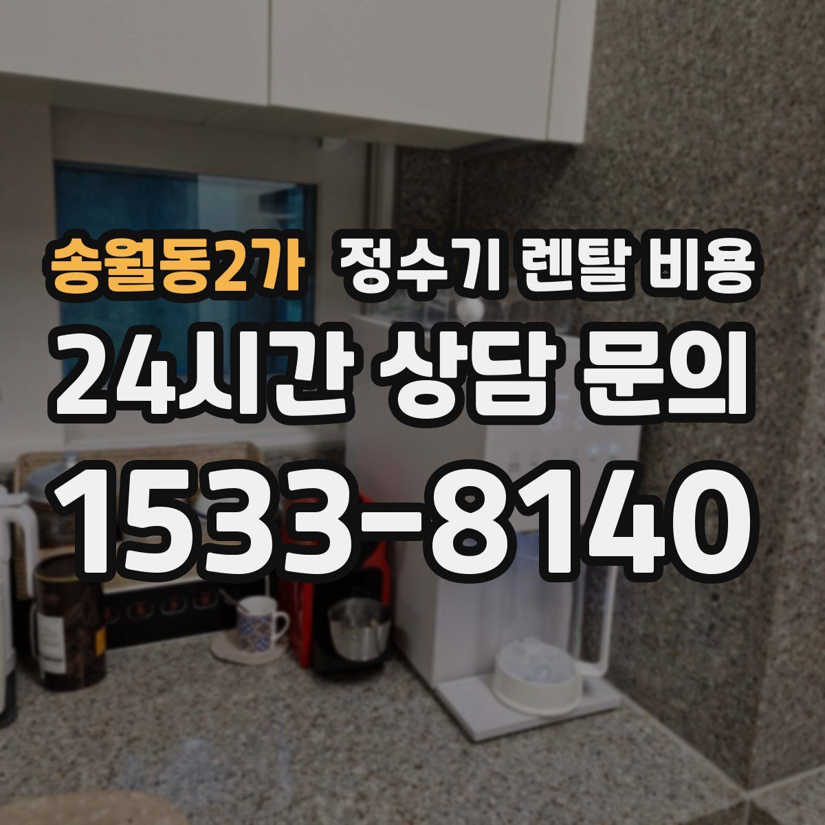 송월동2가 정수기 렌탈 비용