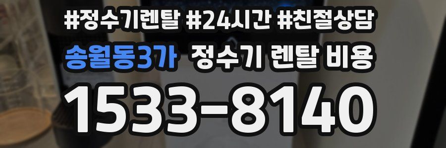 송월동3가 정수기 렌탈 비용