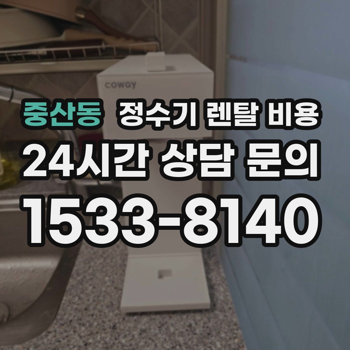 중산동 정수기 렌탈 비용