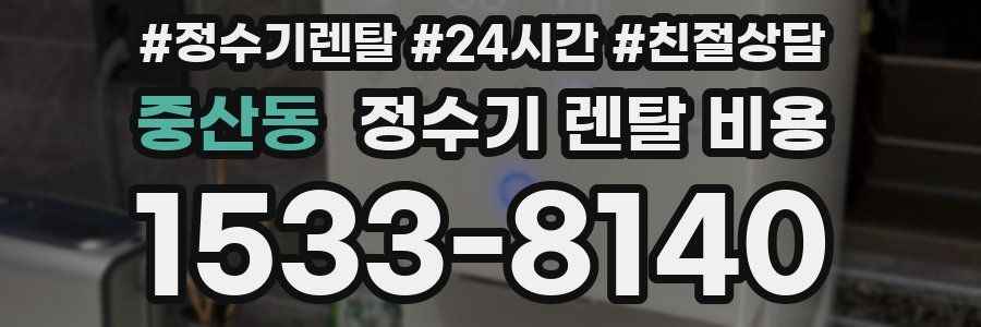중산동 정수기 렌탈 비용