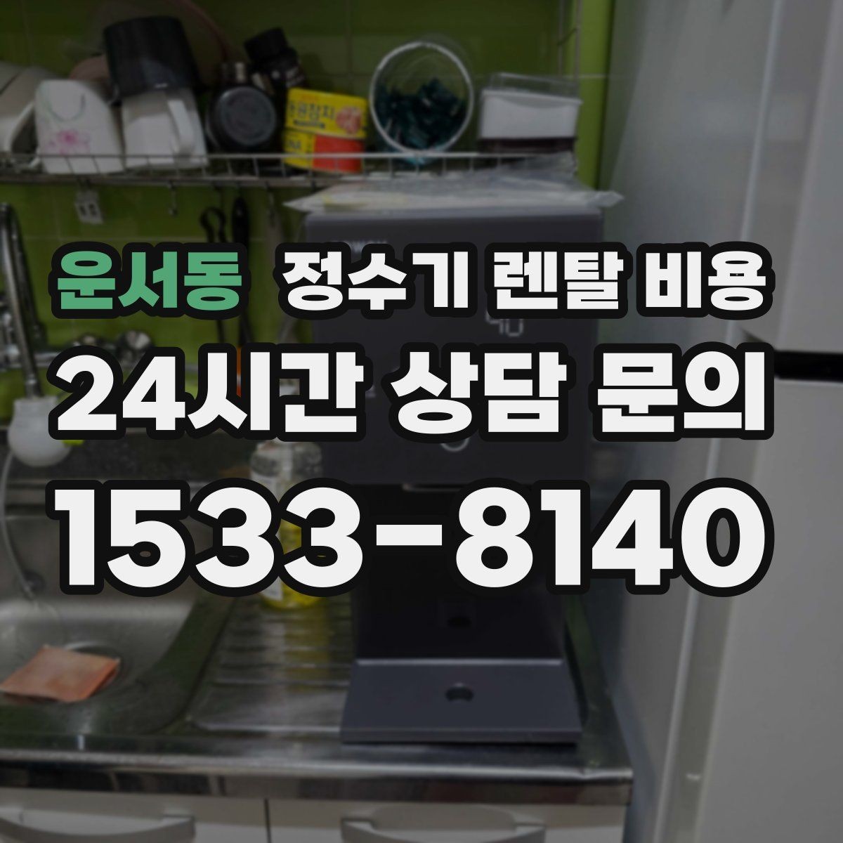 운서동 정수기 렌탈 비용 사무실용 선택 기준 정리