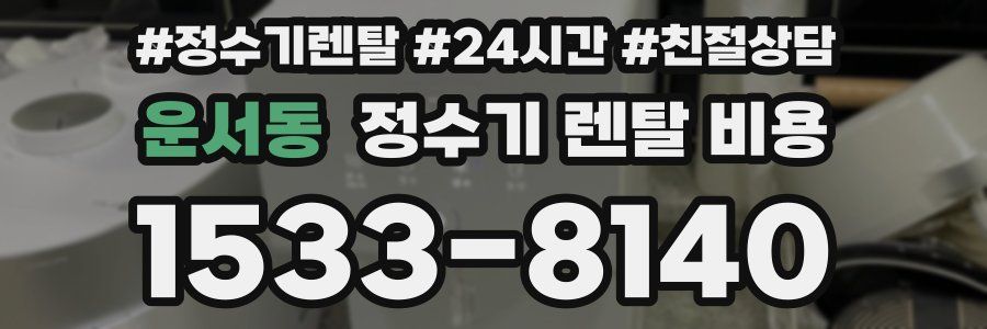 운서동 정수기 렌탈 비용