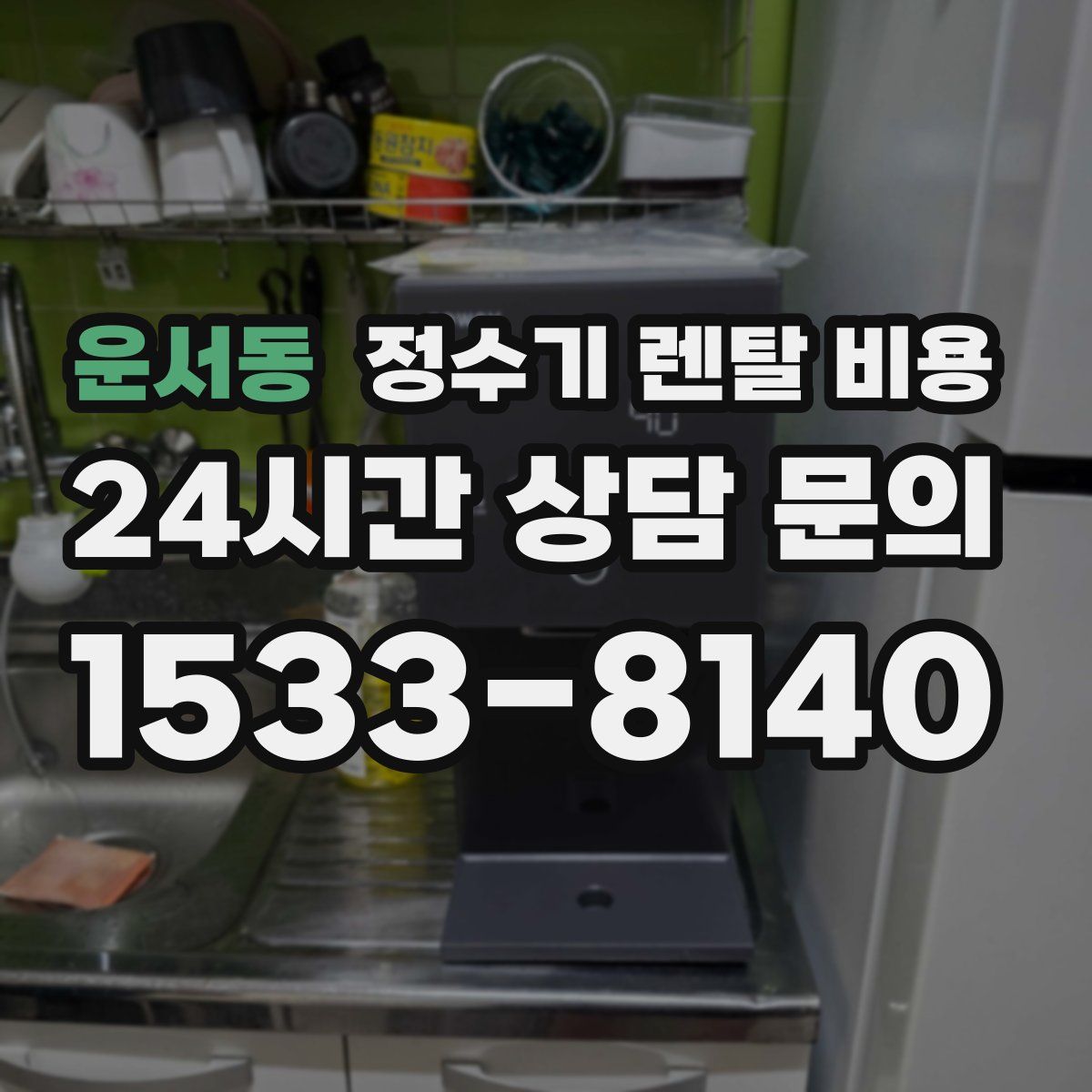 운서동 정수기 렌탈 비용
