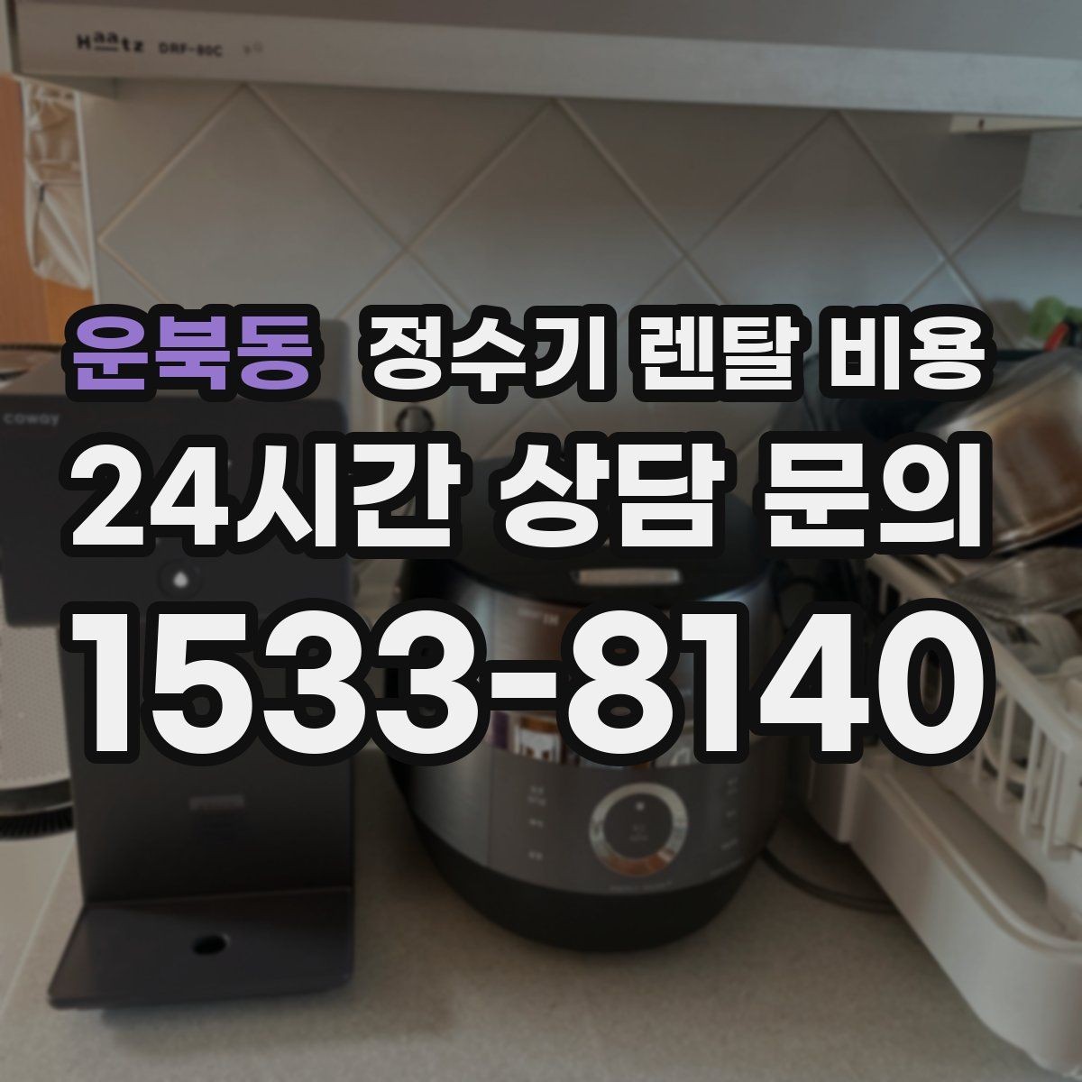 운북동 정수기 렌탈 비용 카드 할인 없는 기준으로 비교해야 하는 이유