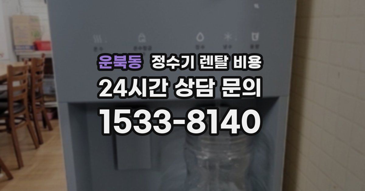 운북동 정수기 렌탈 비용