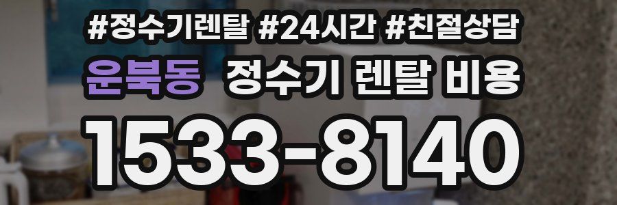 운북동 정수기 렌탈 비용