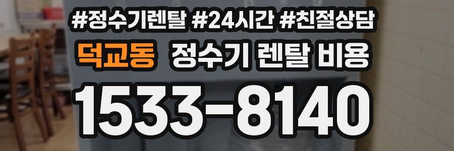 덕교동 정수기 렌탈 비용