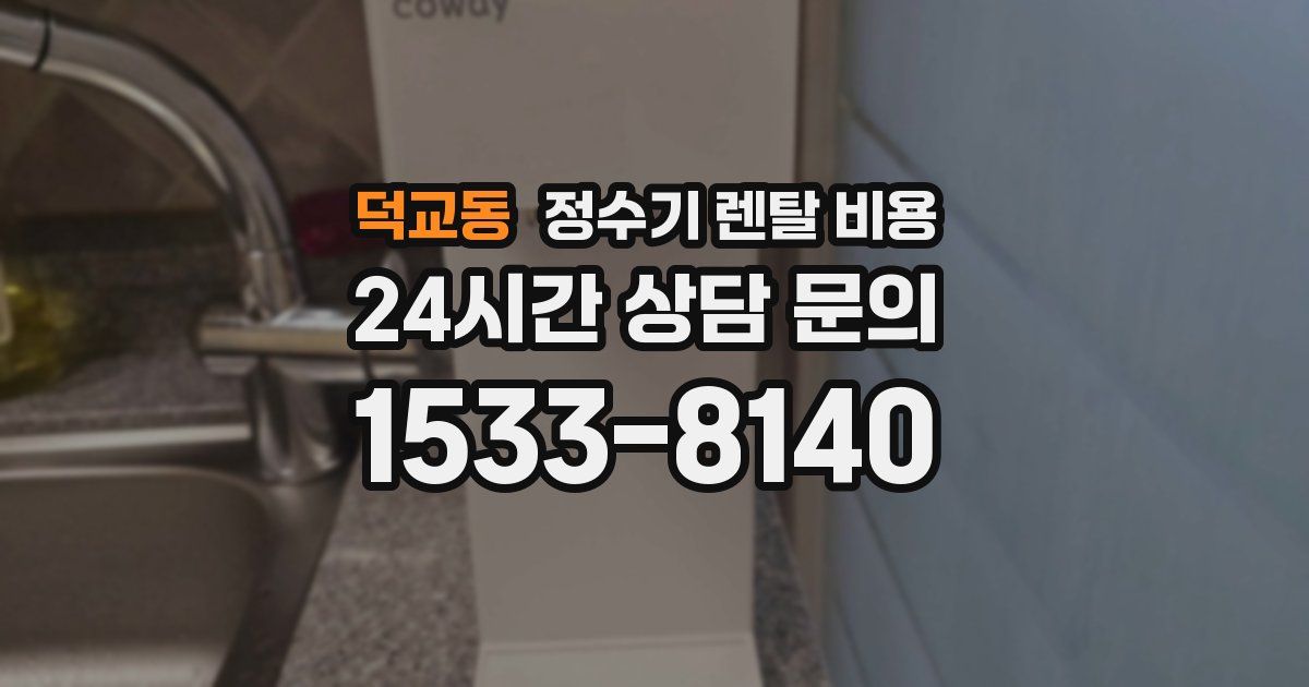 덕교동 정수기 렌탈 비용