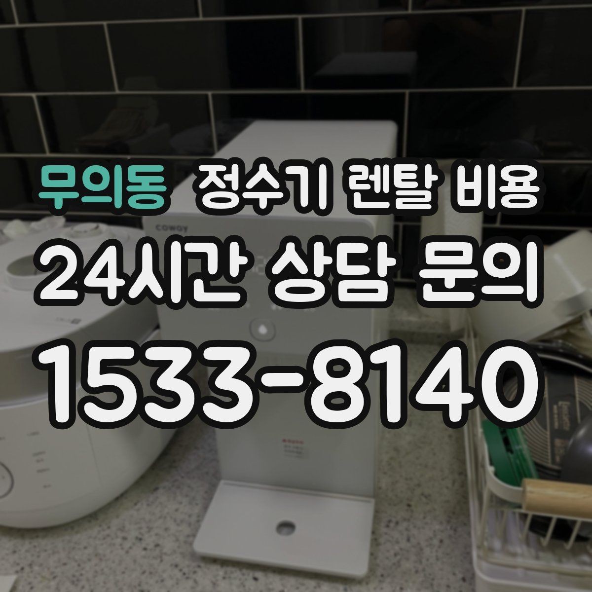 무의동 정수기 렌탈 비용 유지 관리 비용까지 계산하는 방법