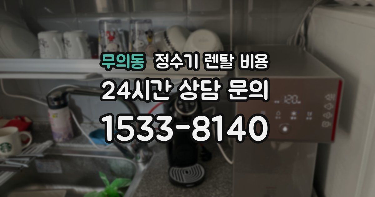 무의동 정수기 렌탈 비용