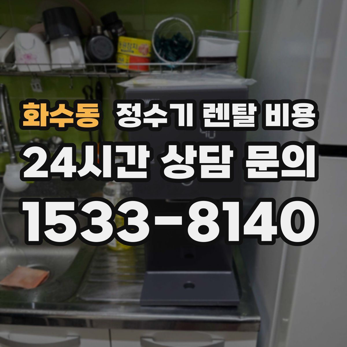 화수동 정수기 렌탈 비용