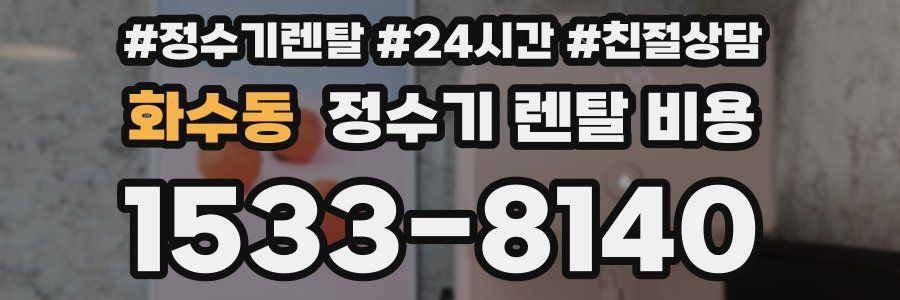 화수동 정수기 렌탈 비용