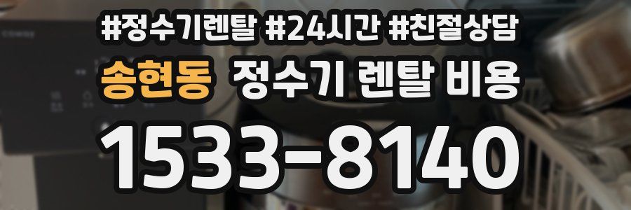 송현동 정수기 렌탈 비용