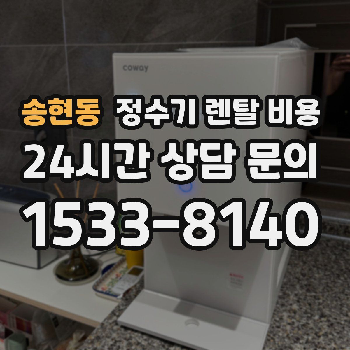 송현동 정수기 렌탈 비용