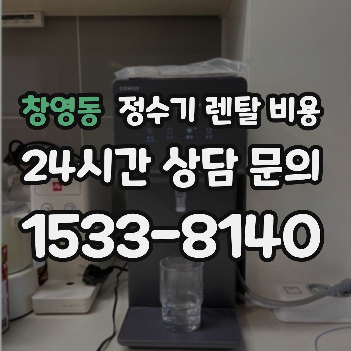 창영동 정수기 렌탈 비용 꼭 확인해야 할 핵심 항목 정리
