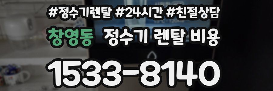 창영동 정수기 렌탈 비용
