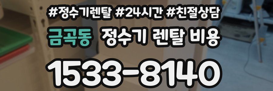 금곡동 정수기 렌탈 비용