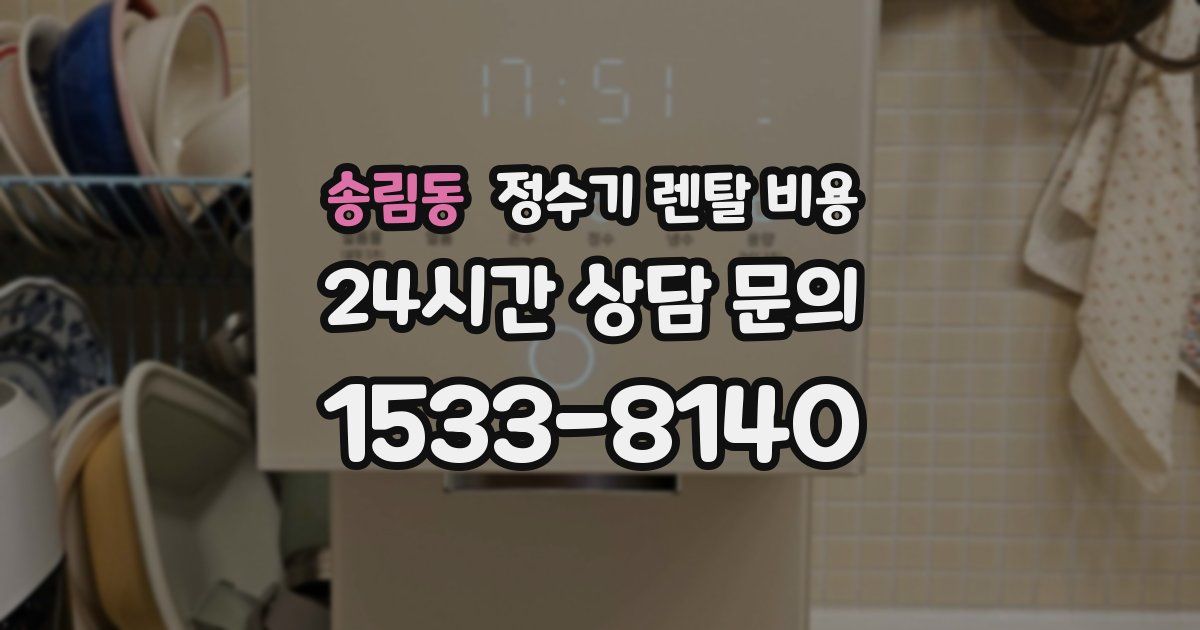 송림동 정수기 렌탈 비용