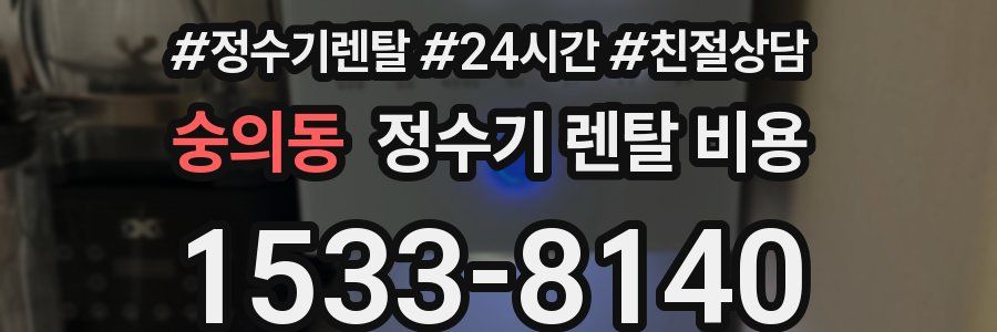 숭의동 정수기 렌탈 비용