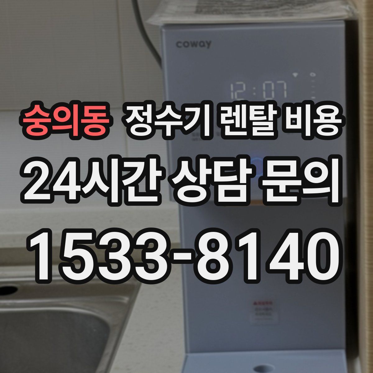 숭의동 정수기 렌탈 비용