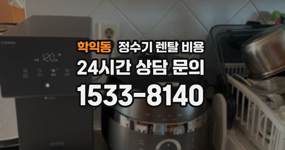 학익동 정수기 렌탈 비용