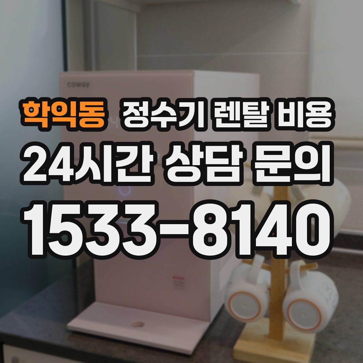 학익동 정수기 렌탈 비용